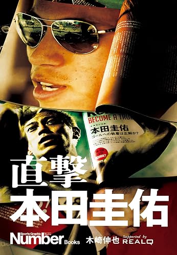 直撃　本田圭佑 (文春e-book)