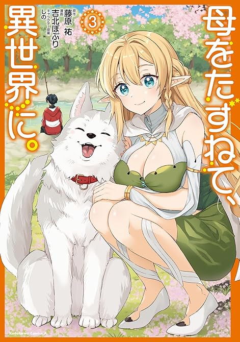 『母をたずねて、異世界に。（３）』の表紙イラスト 電子書籍 漫画