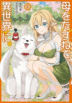 母をたずねて、異世界に。（３） (角川コミックス・エース)