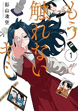 もう触れないキミ(1)