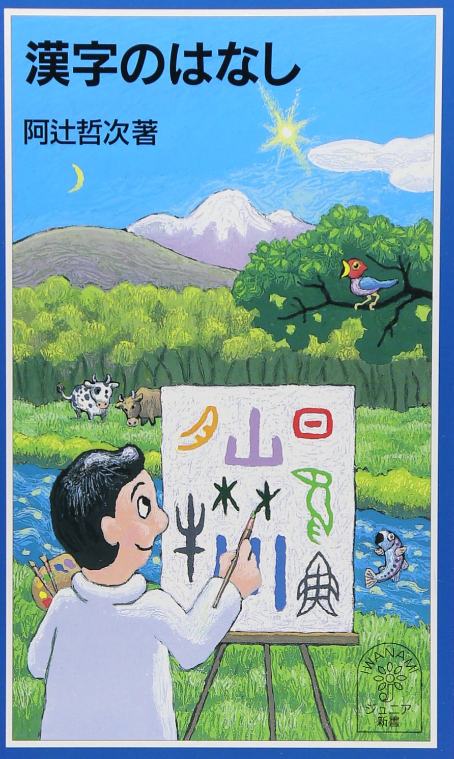 漢字のはなし (岩波ジュニア新書 421) | 阿辻 哲次 |本 | 通販 | Amazon