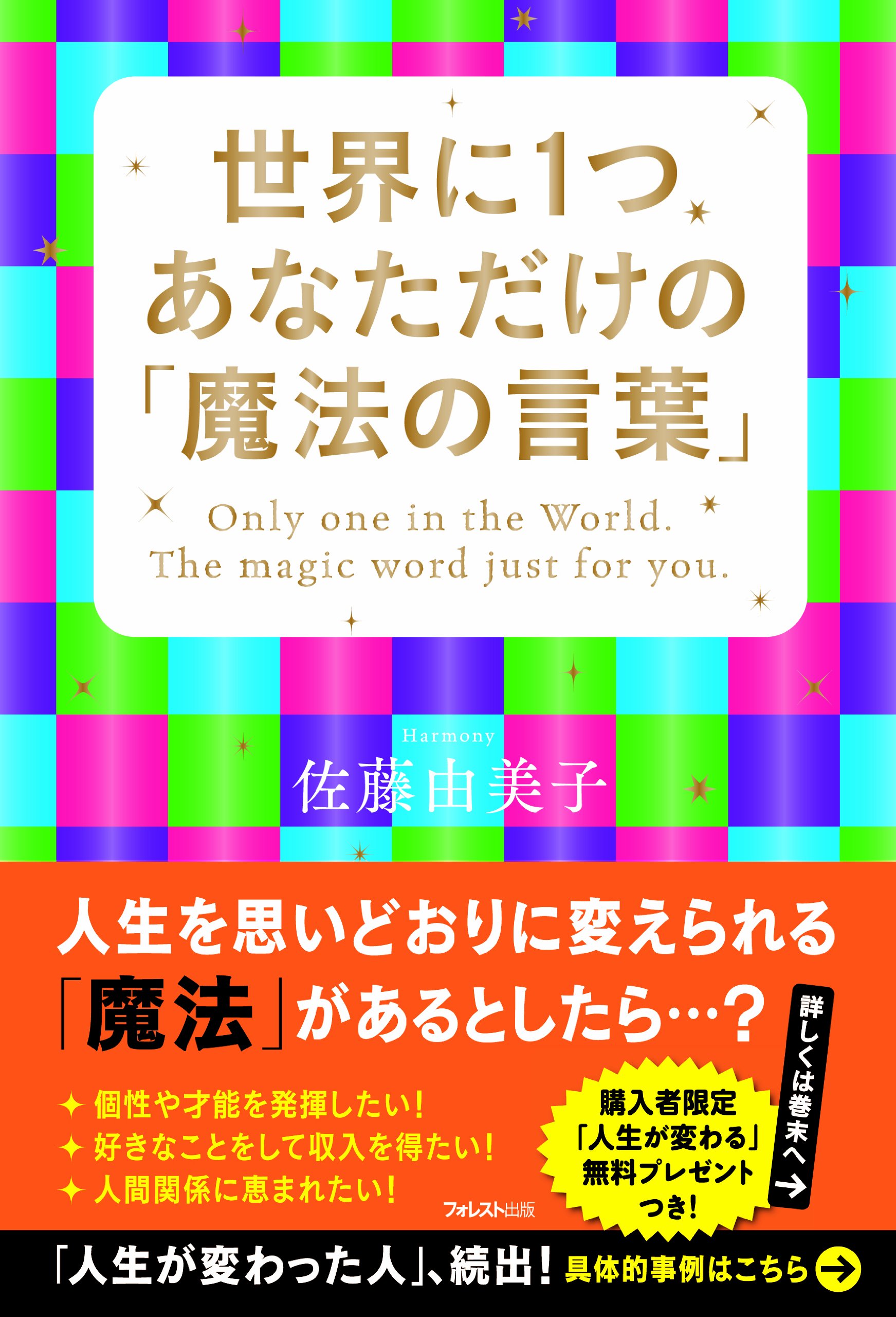世界に1つ あなただけの「魔法の言葉」 | 佐藤由美子 |本 | 通販 | Amazon