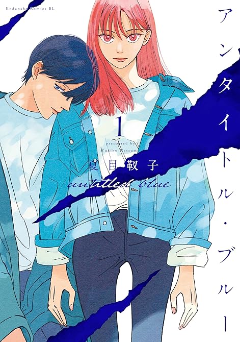『アンタイトル・ブルー 全5巻』の表紙イラスト 電子書籍 漫画