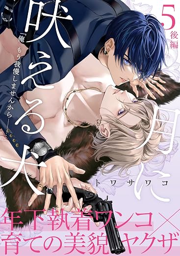 月に吠える犬 5巻