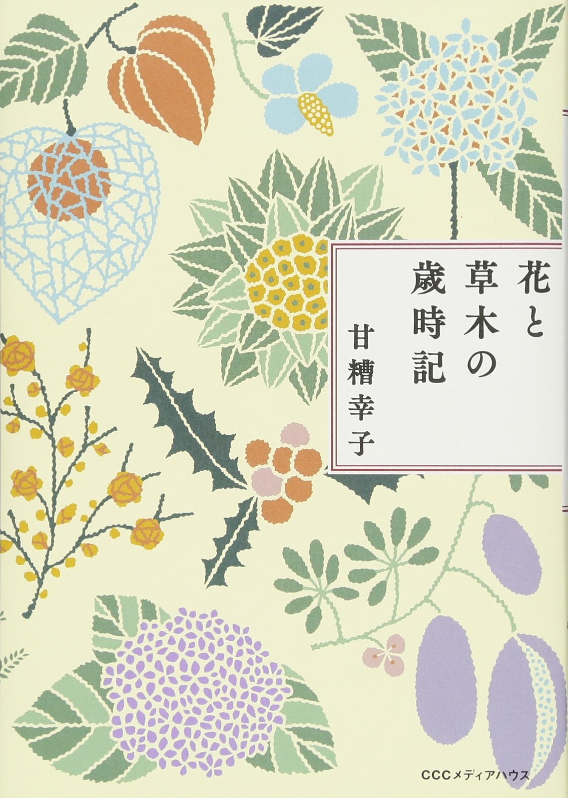 新装版 花と草木の歳時記 | 甘糟幸子 |本 | 通販 | Amazon