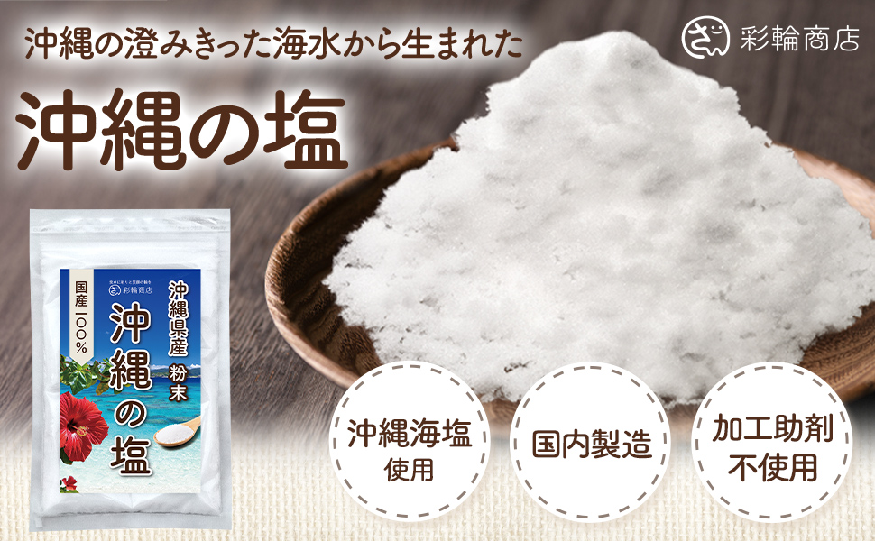 Amazon.co.jp: 【管理栄養士監修】 彩輪商店 塩 天然 無添加 【沖縄の