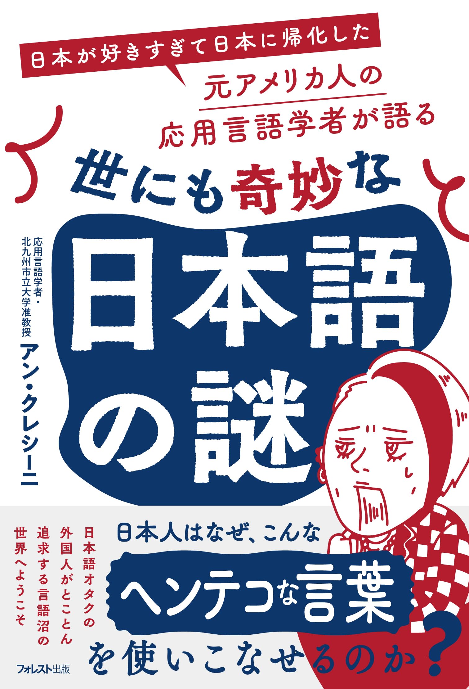 日本が好きすぎて日本に帰化した元アメリカ人の応用言語学者が語る