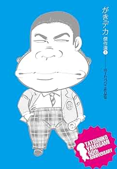 Amazon.co.jp: がきデカ 自選集4 eBook : 山上たつひこ: Kindle