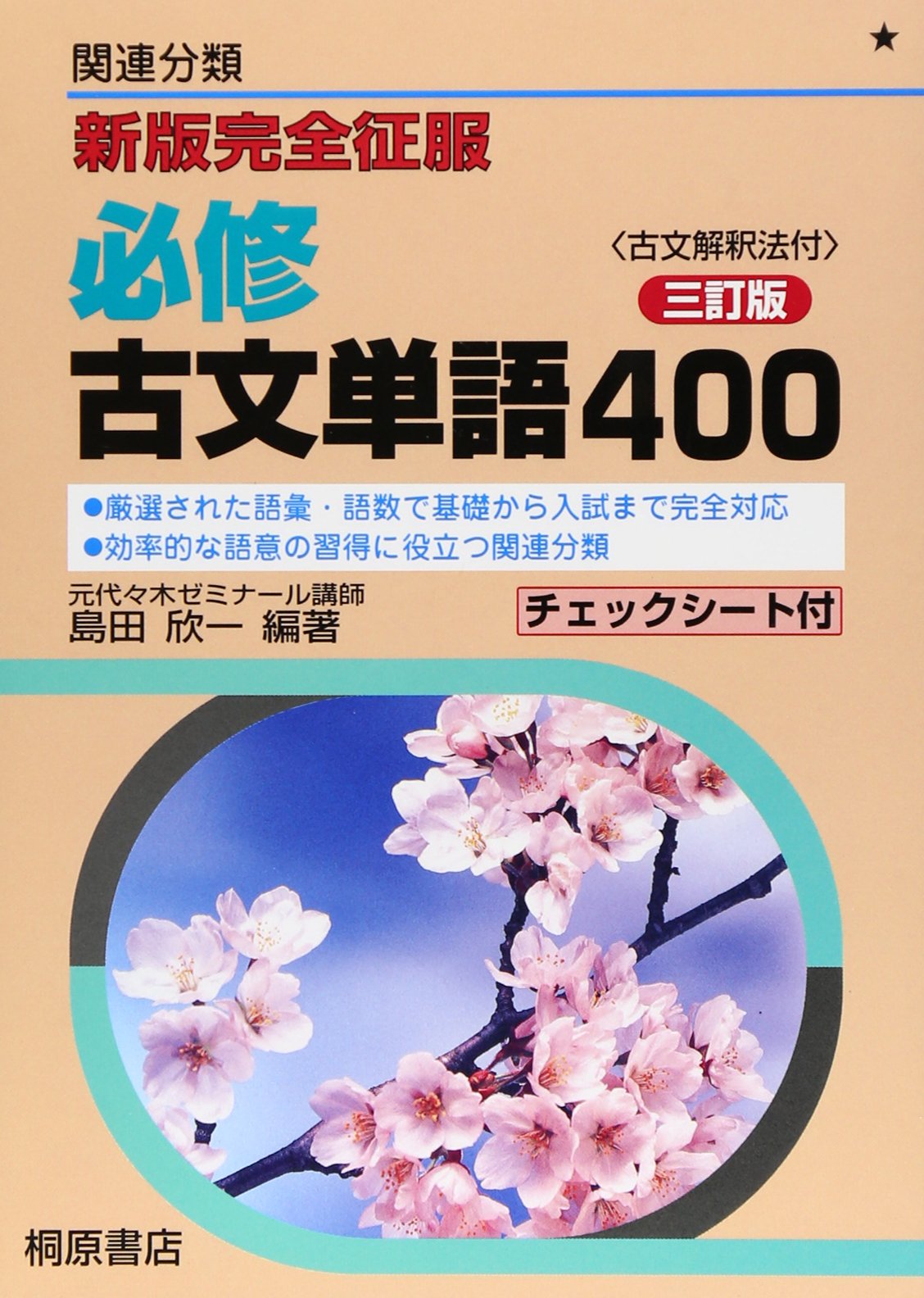 必修古文単語400 新版完全征服 島田 欣一 本 通販 Amazon