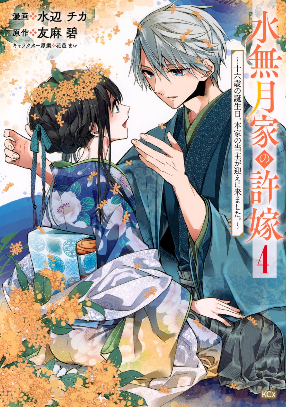 水無月家の許嫁 ~十六歳の誕生日、本家の当主が迎えに来ました。~(4 