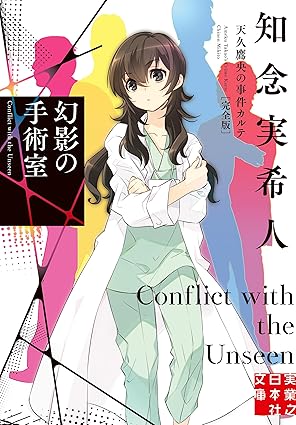 幻影の手術室 天久鷹央の事件カルテ 完全版