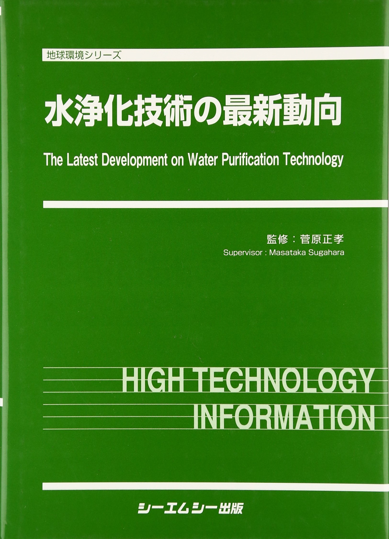 Amazon.co.jp: 水浄化技術の最新動向 (地球環境シリーズ) : 菅原正孝