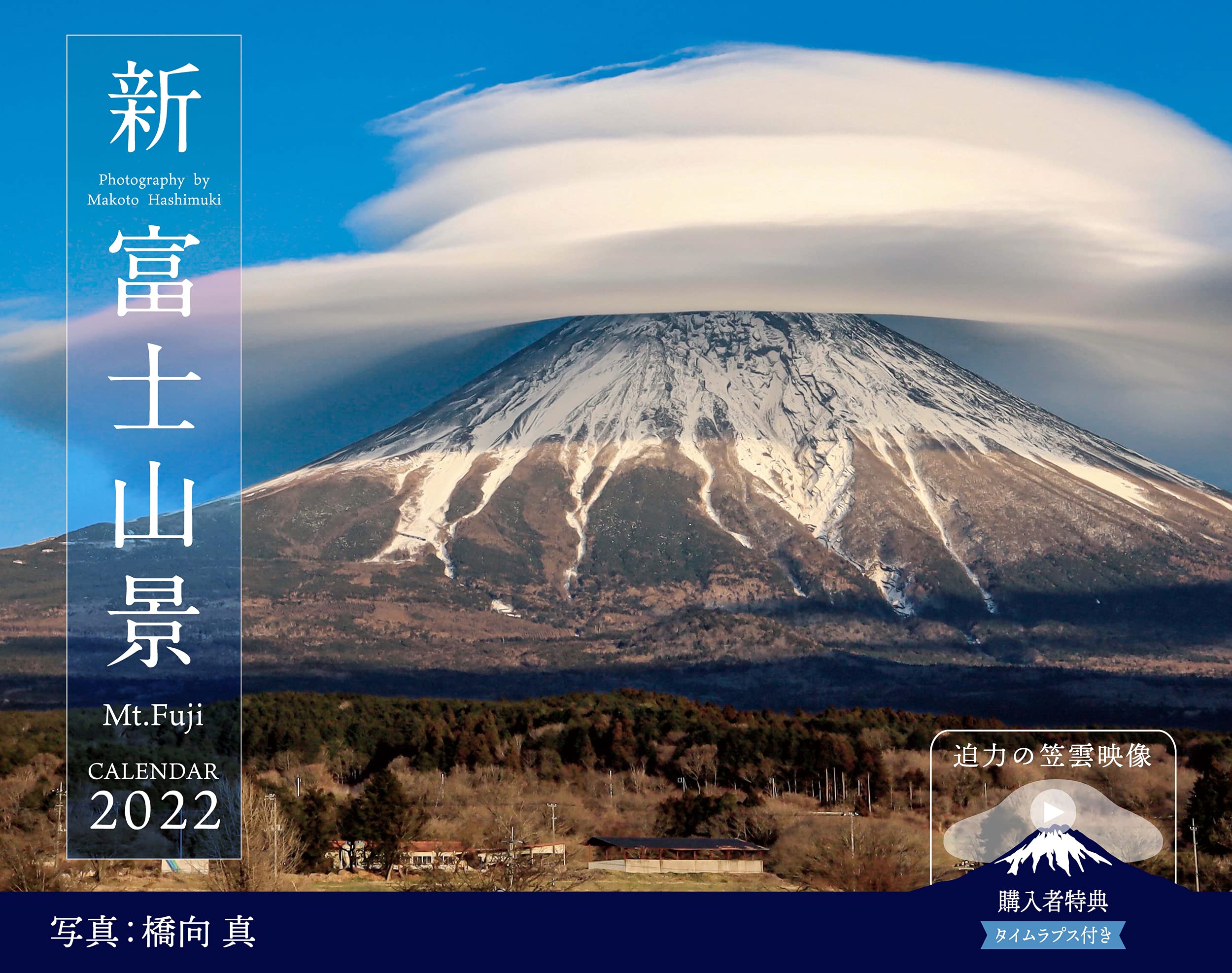新 富士山景calendar 22 インプレスカレンダー22 橋向 真 本 通販 Amazon