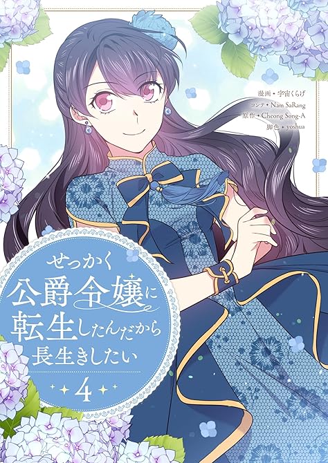 『せっかく公爵令嬢に転生したんだから長生きしたい 4』の表紙イラスト 電子書籍 漫画