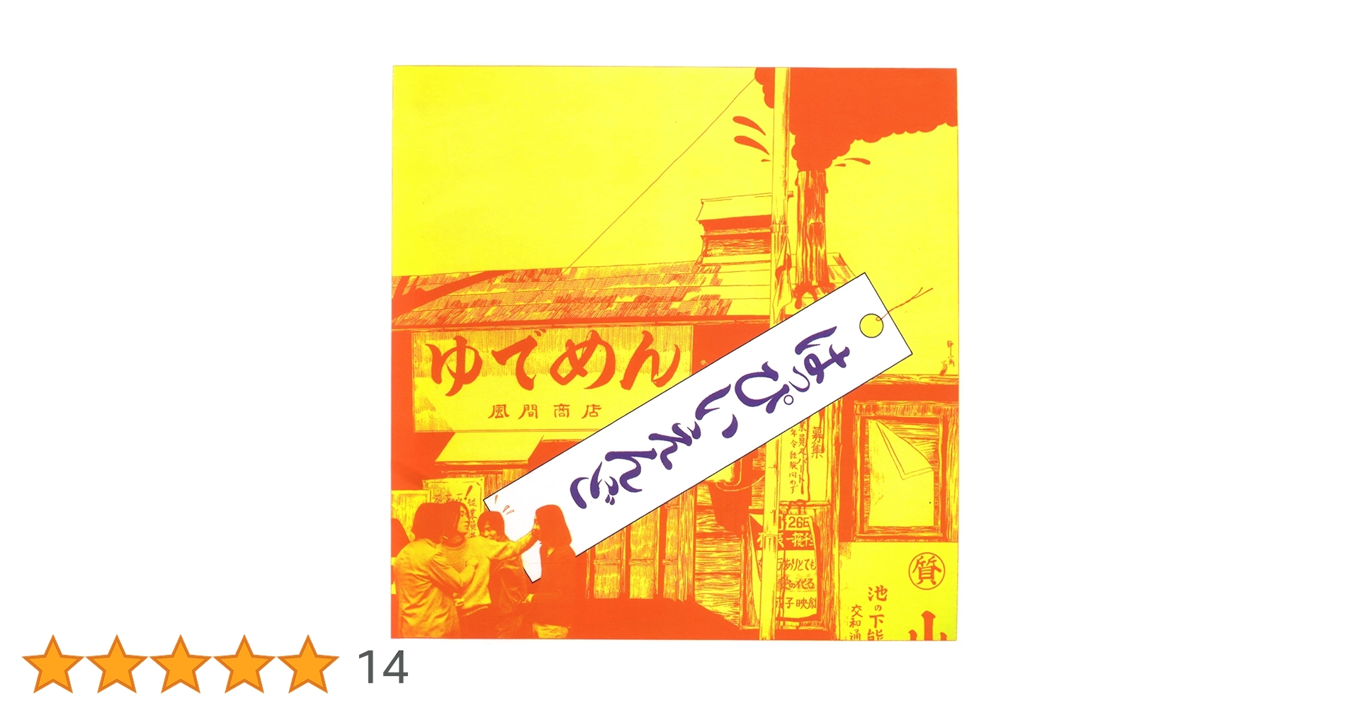 メガジャケ付　はっぴいえんど 完全生産限定アナログ盤　レコード Amazon.co.jp: はっぴいえんど (完全生産限定盤) [Analog