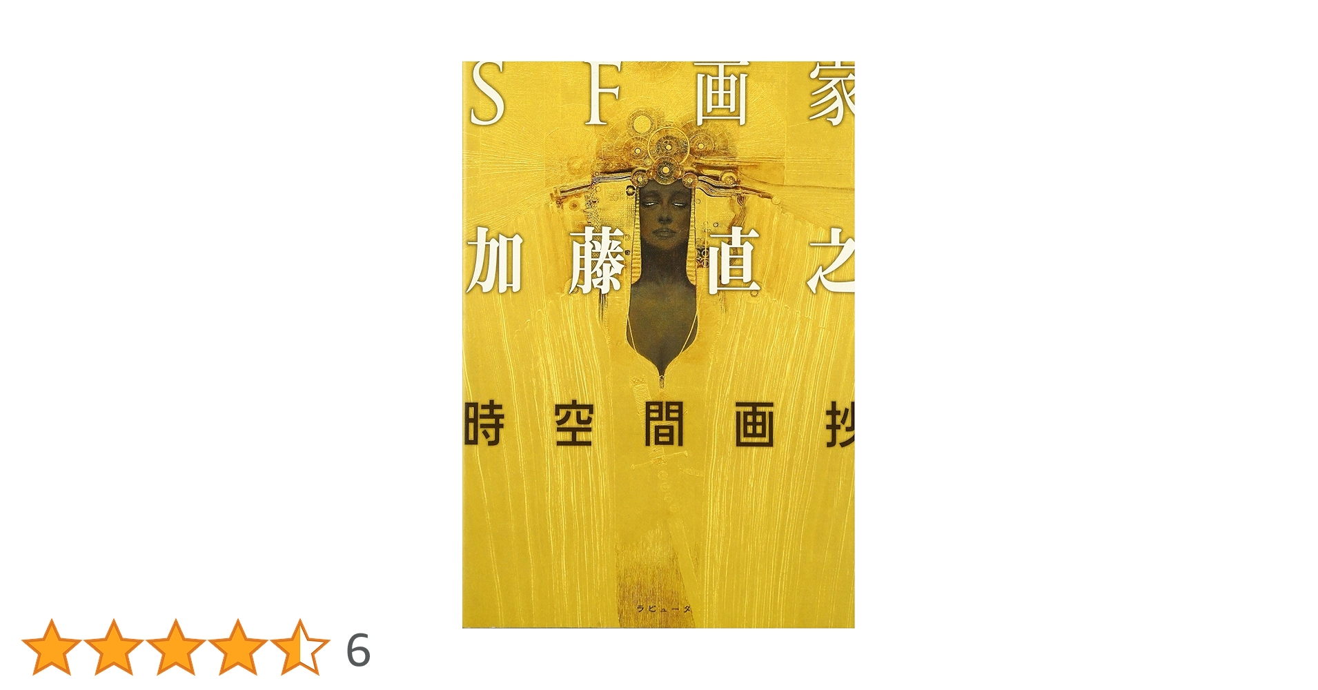 SF画家加藤直之 : 時空間画抄 Amazon.co.jp: SF画家加藤直之: 時空間画抄 : 加藤 直之: 本