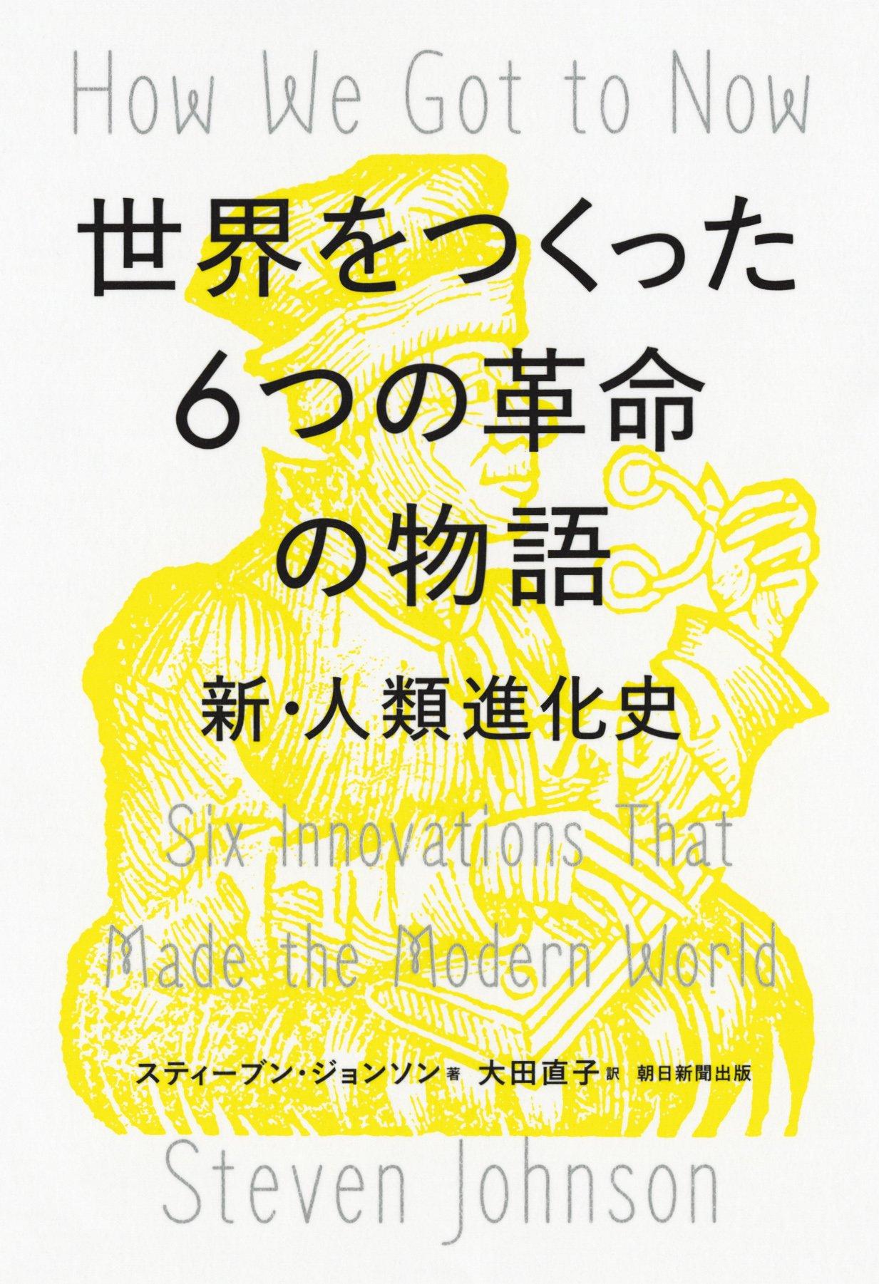 Amazon.co.jp: 世界をつくった6つの革命の物語 : スティーブン