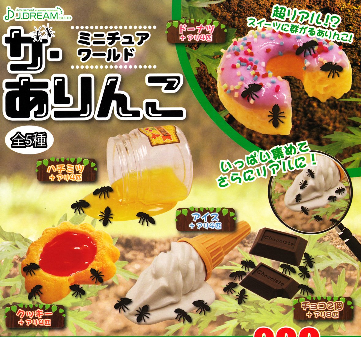 Amazon | ミニチュアワールド ザ・ありんこ ［全5種セット(フルコンプ