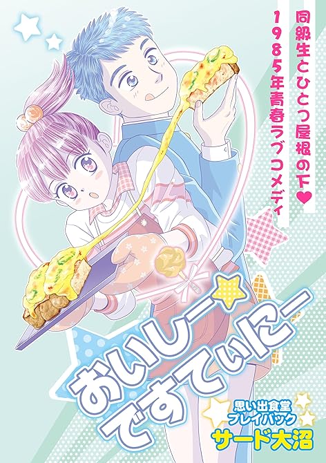 『おいしー☆ですてぃにー　思い出食堂プレイバック～サード大沼～1巻』の表紙イラスト 電子書籍 漫画