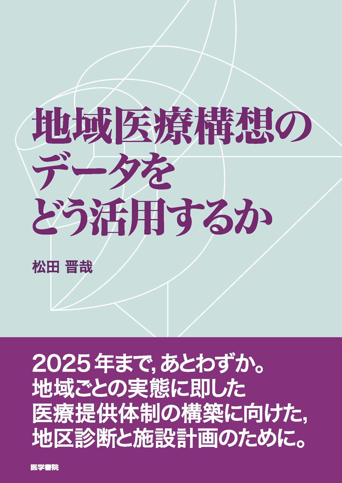 地域医療構想のデータをどう活用するか | 松田 晋哉 |本 | 通販 | Amazon