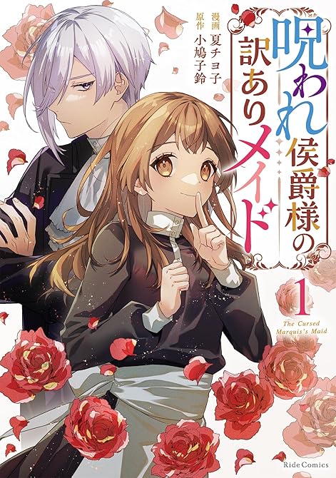呪われ侯爵様の訳ありメイド１の表紙イラスト