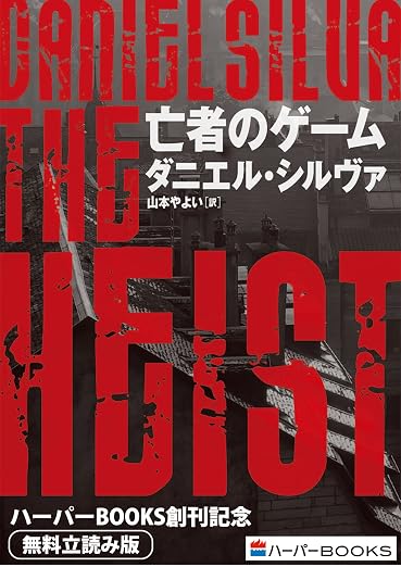亡者のゲーム◆ハーパーBOOKS創刊記念◆無料立読み版