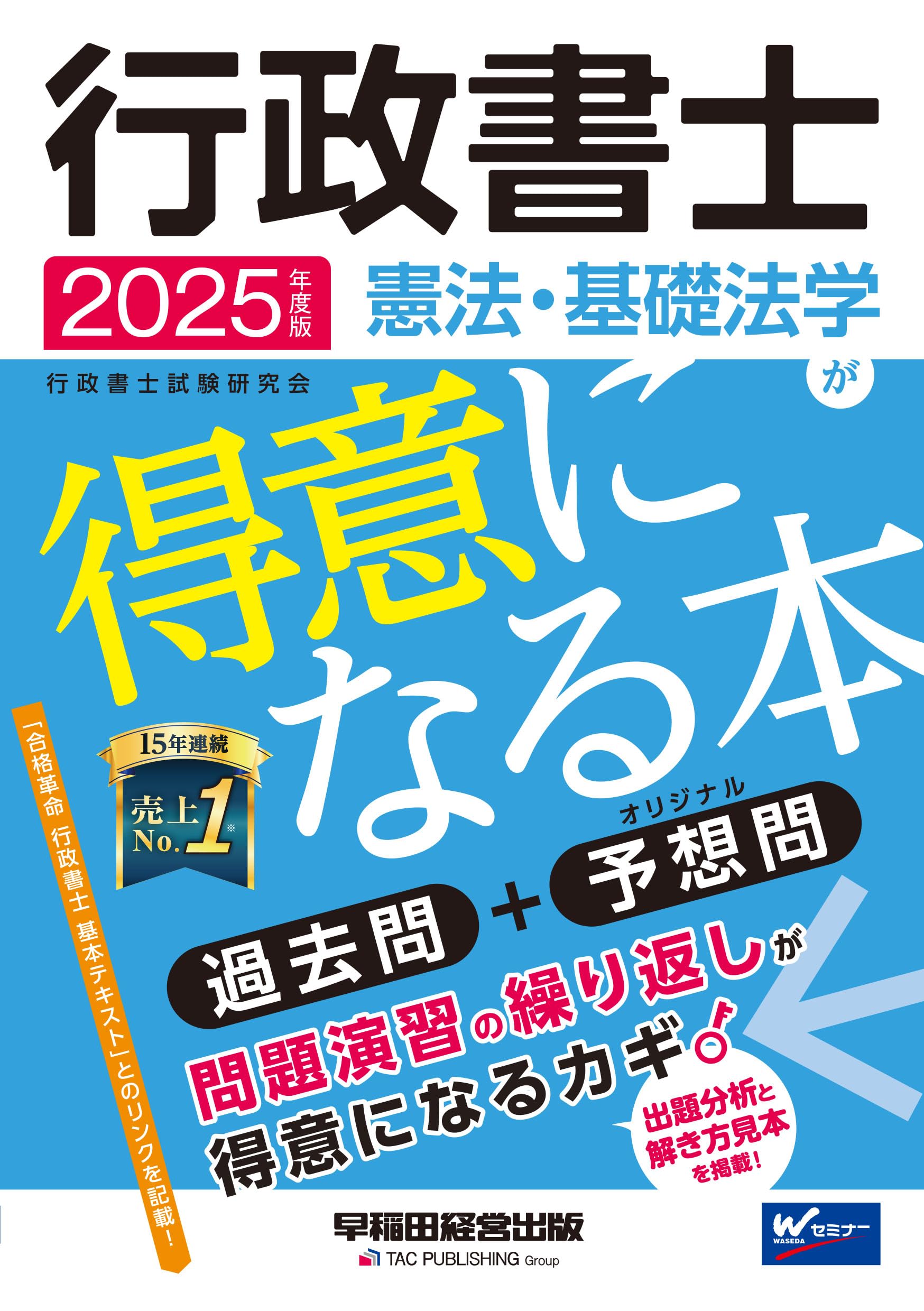 行政書士 憲法・基礎法学が得意になる本 2025年度 [過去問＋