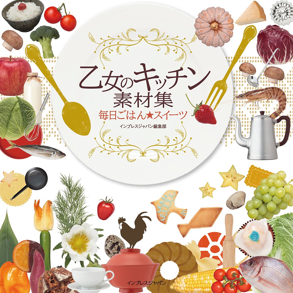乙女のキッチン素材集 毎日ごはん スイーツ インプレスジャパン編集部 本 通販 Amazon