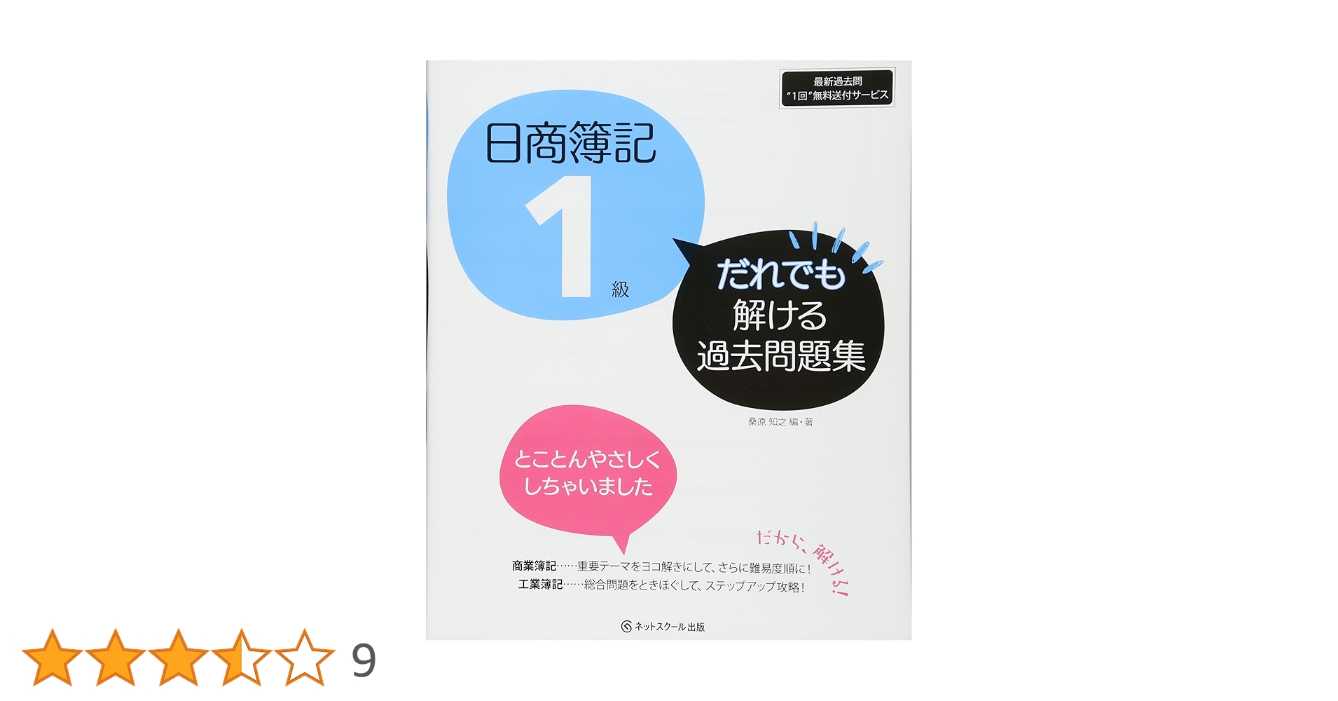 日商簿記1級　テキスト・問題集・解説集セット（模擬問題64回分付き） 日商簿記1級 テキスト・問題集・解説集セット（模擬問題64回分付き）