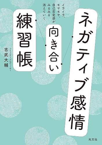 ネガティブ感情向き合い練習帳~イライラ、モヤモヤ、自己否定感がみるみる消えていく~
