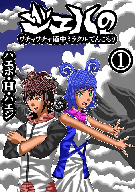 『ジェハのワチャワチャ道中ミラクルてんこもり 第1話 雲の上の魚たち』の表紙イラスト 電子書籍 漫画