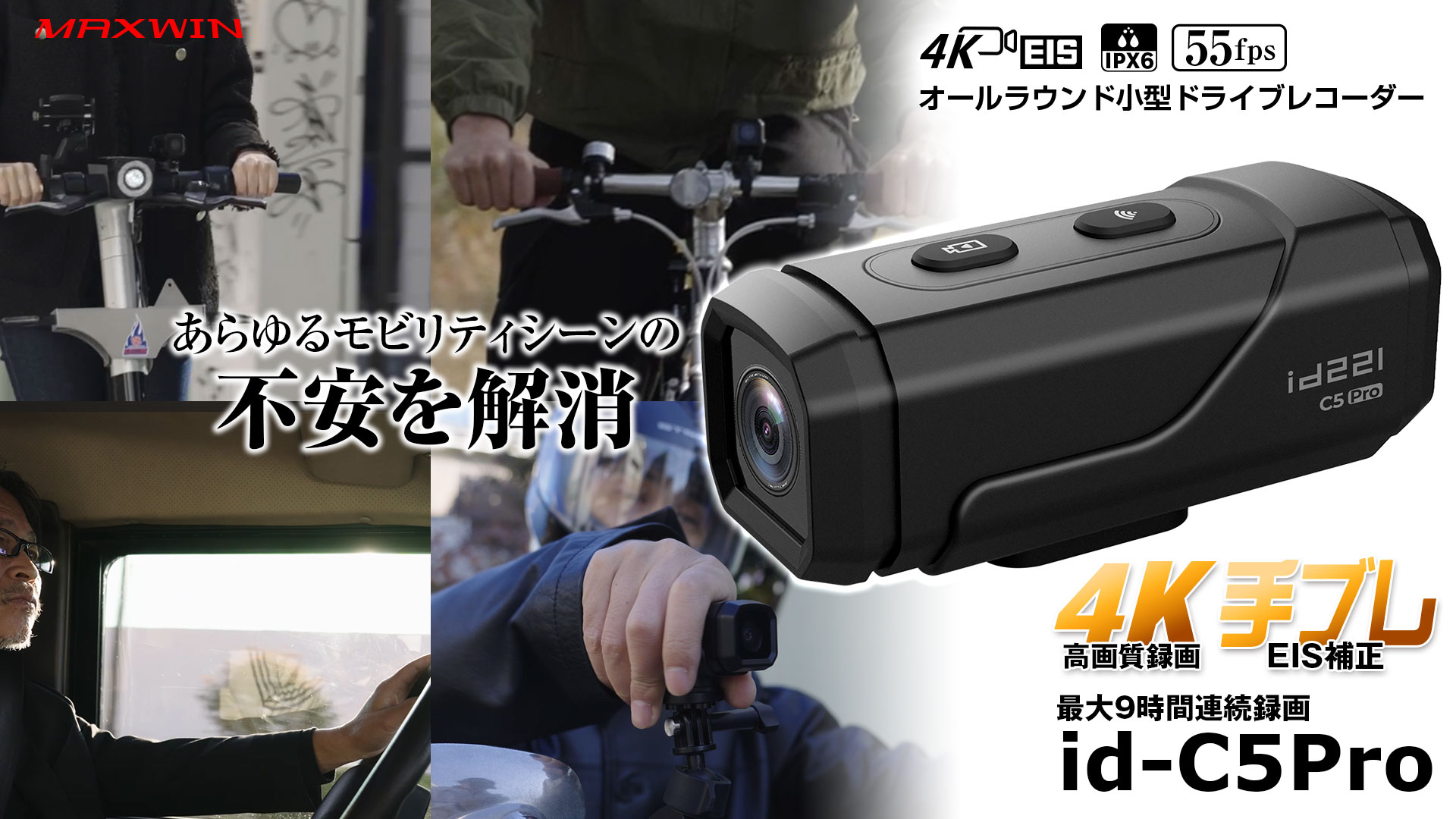 MAXWINドライブレコーダー4K EIS手ブレ補正2輪車向けバイク用自転車用