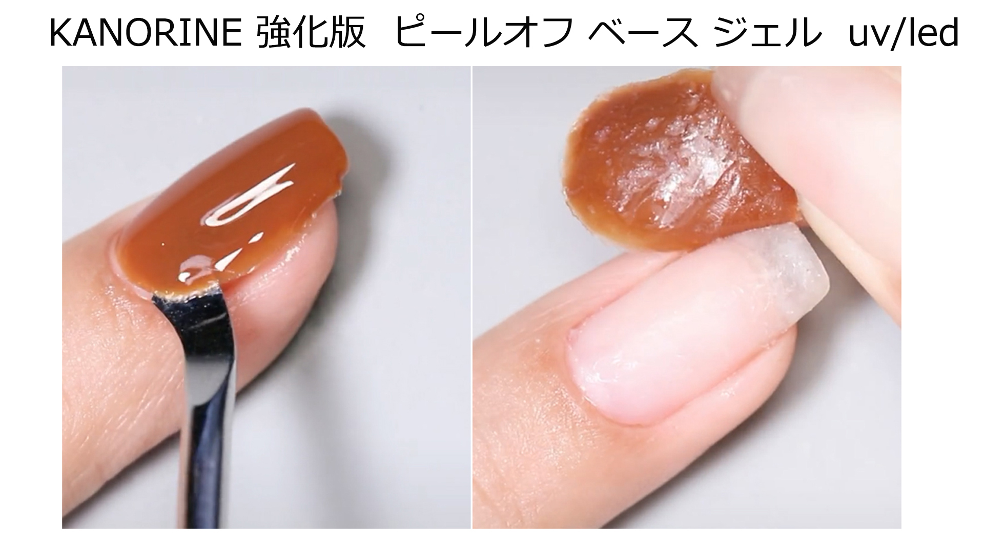 Amazon | KANORINE UV/LED ピールオフ ベース ジェル 強化版｜ 剥が