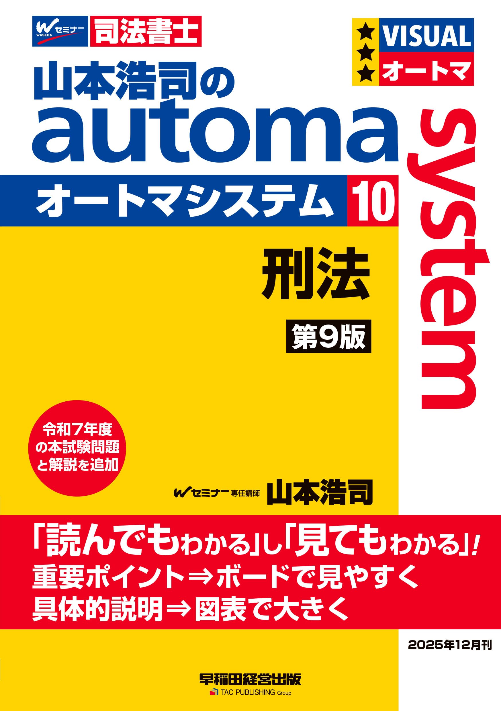 司法書士　オートマシステム　6冊セット 司法書士試験対策】山本浩司のオートマシステム 10 刑法 第9版【受験の