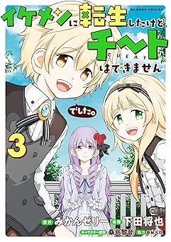 イケメンに転生したけど、チートはできませんでした。