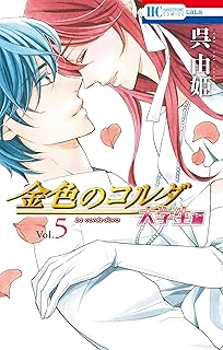金色のコルダ　大学生編 5 (花とゆめコミックス)