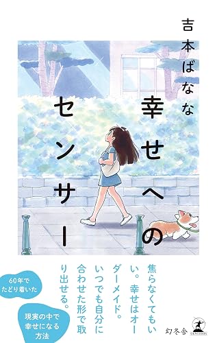幸せへのセンサー (幻冬舎単行本)