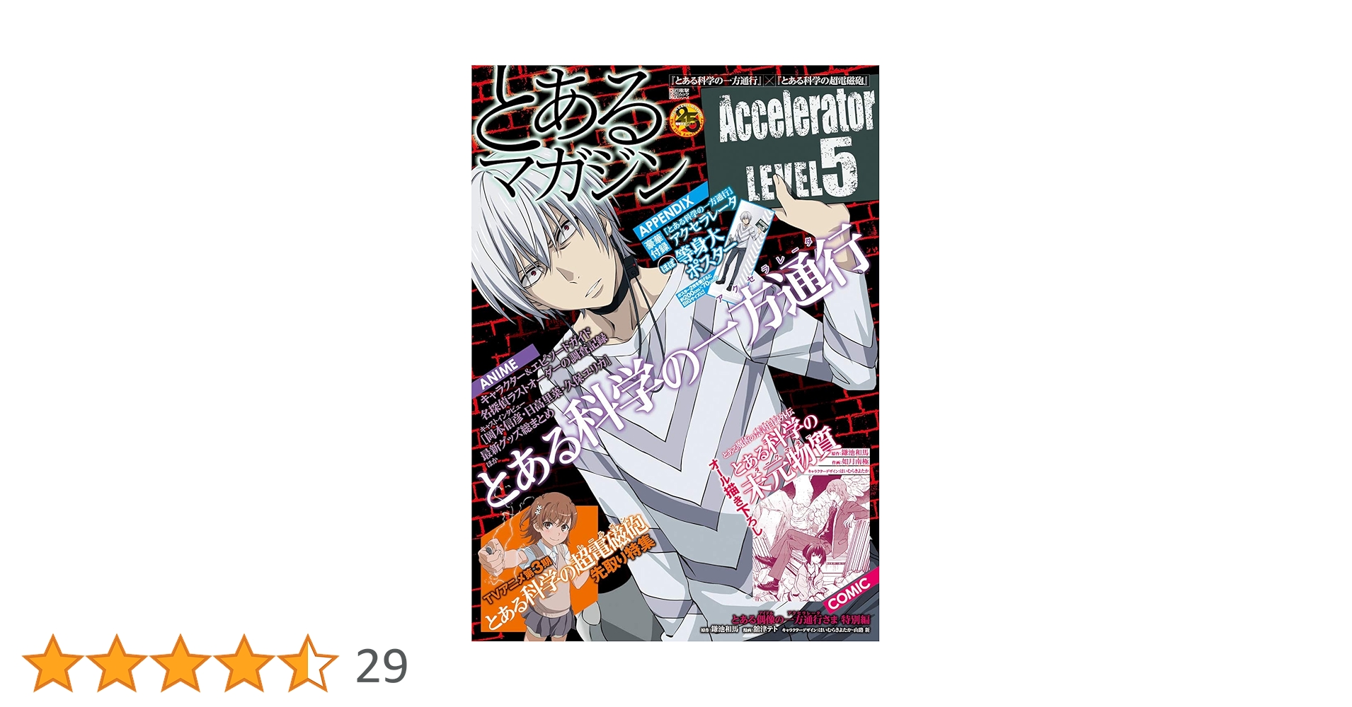 とある科学の一方通行』×『とある科学の超電磁砲』 とある