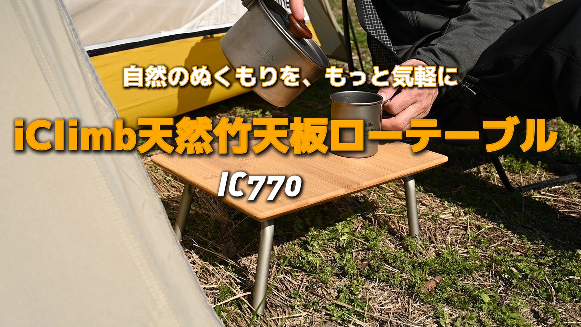 Amazon.co.jp: iClimb キャンプ用竹製ローテーブル 天然竹天板 約1kg