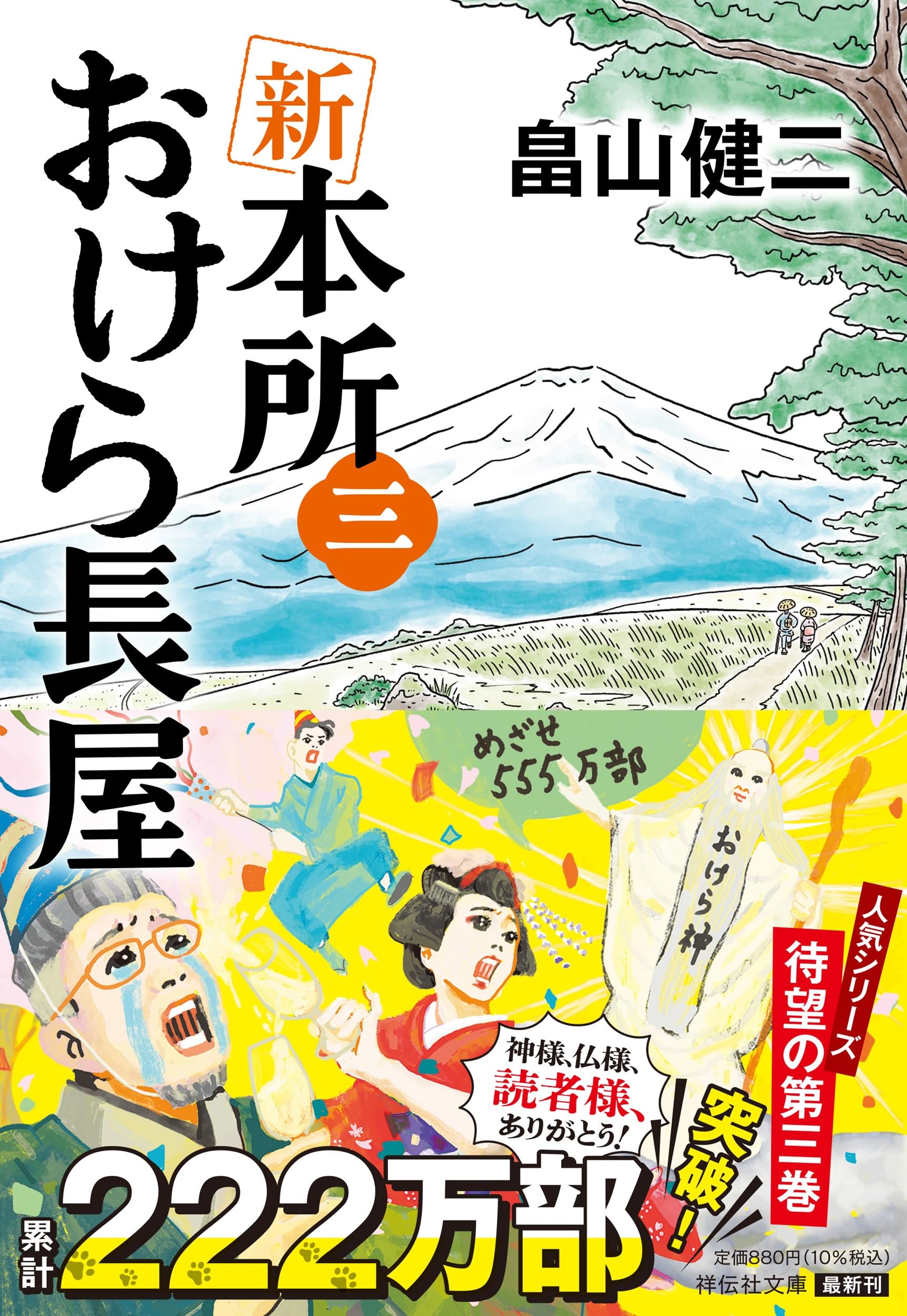 Amazon.co.jp: 新 本所おけら長屋(三) (祥伝社文庫 は 22-3) : 畠山 