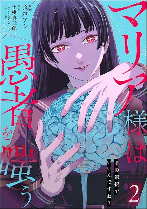 『マリア様は愚者を嗤う ～その選択でいいんですね？～　（2）』の表紙イラスト 電子書籍 漫画