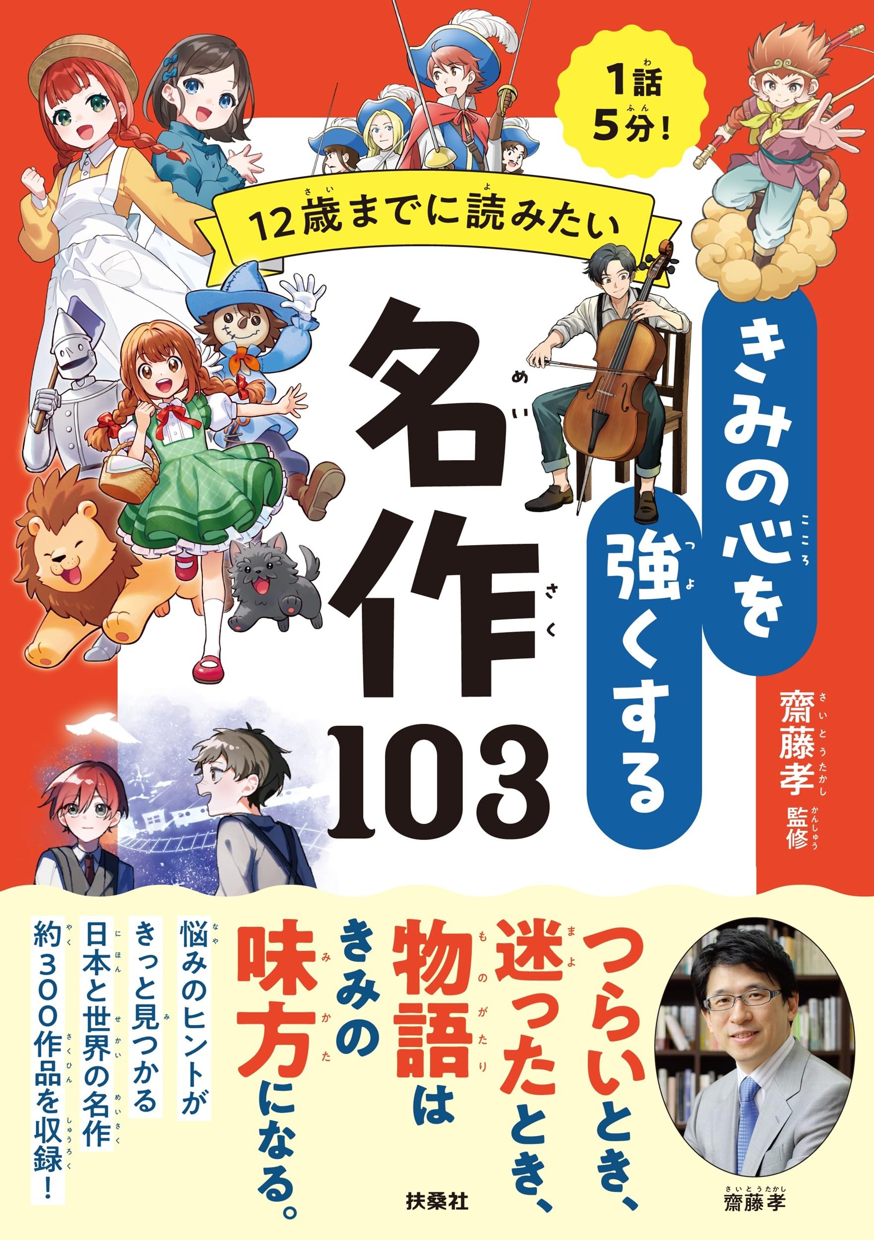 12歳までに読みたい きみの心を強くする名作103 | 齋藤孝 |本 | 通販