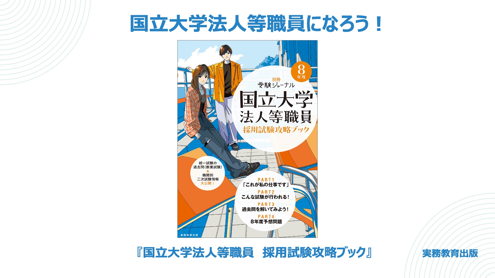 8年度 国立大学法人等職員採用試験攻略ブック（別冊 受験ジャーナル