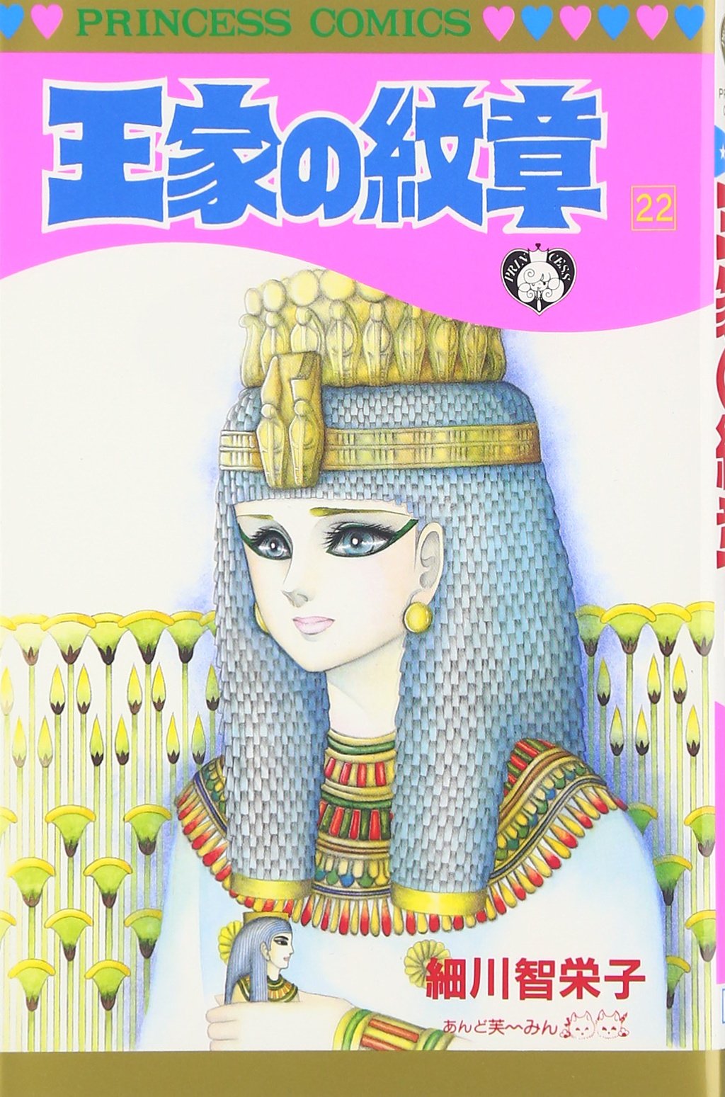 王家の紋章 Amazon.co.jp: 王家の紋章 22（秋田文庫17-22） : 細川智栄子
