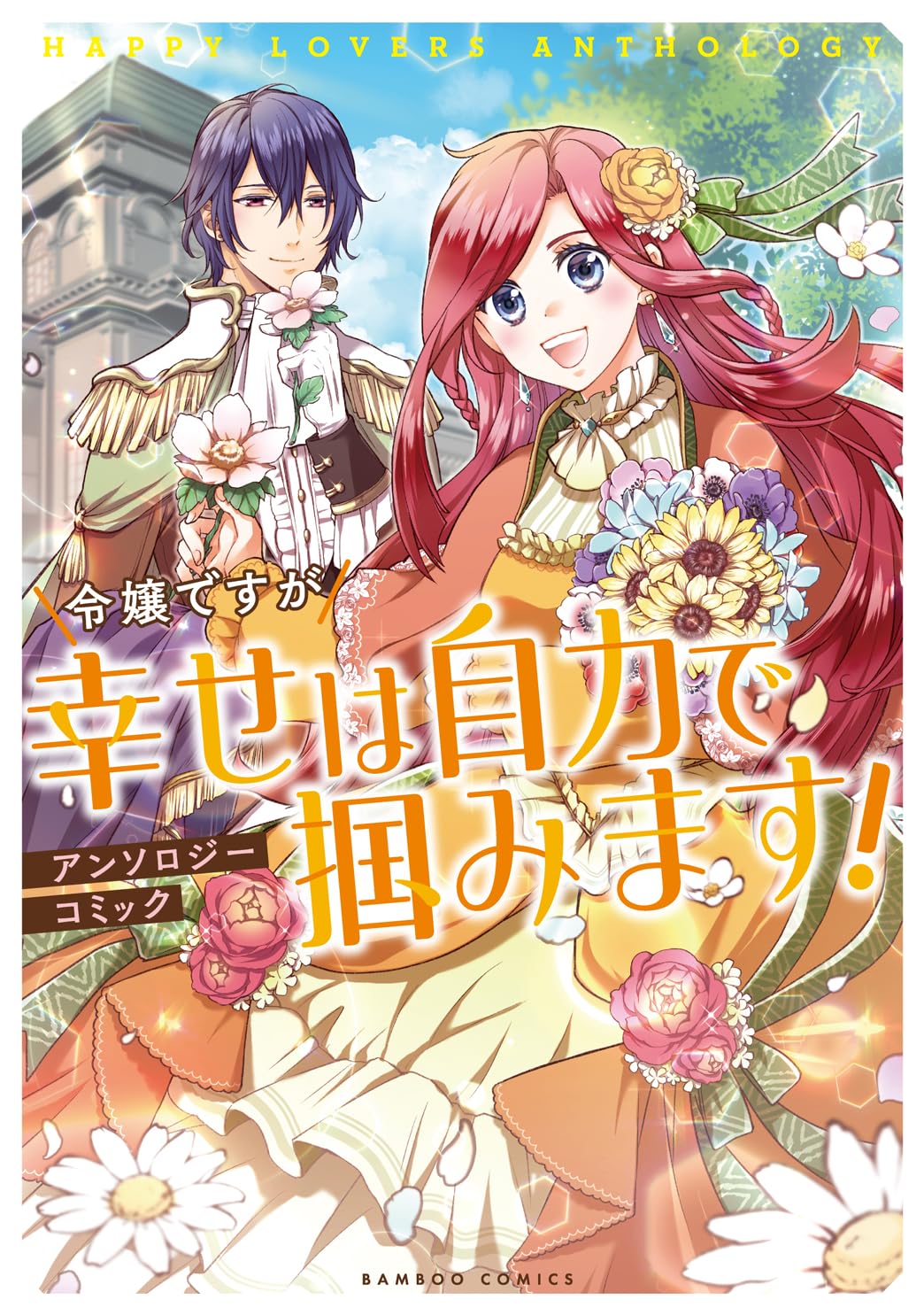Amazon.co.jp: 令嬢ですが幸せは自力で掴みます!アンソロジーコミック