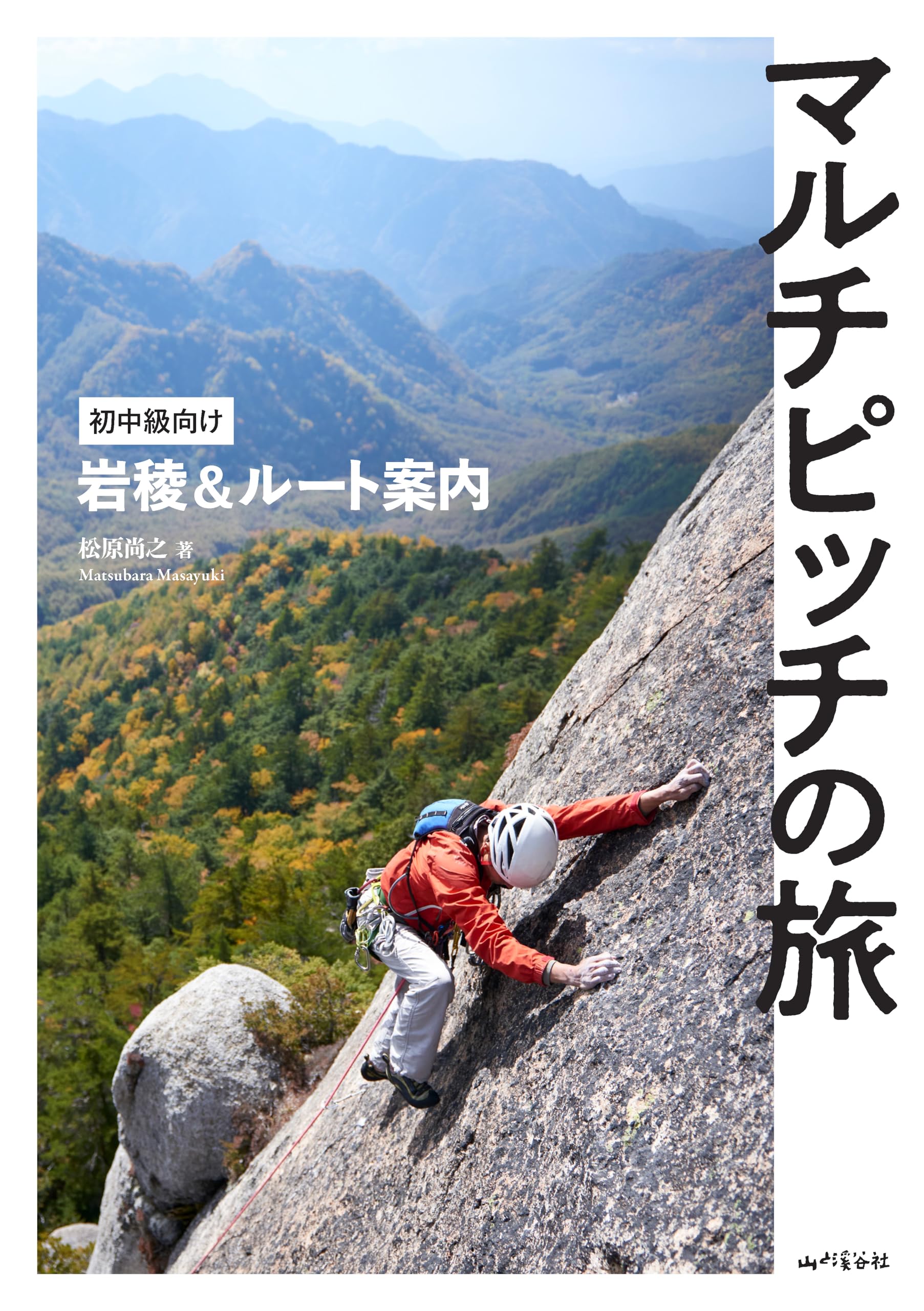 マルチピッチの旅 初中級向け岩稜＆ルート案内 | 松原 尚之 |本 | 通販