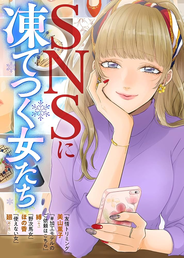 SNS 女 Amazon.co.jp: SNSに凍てつく女たち (COMICエトワール) eBook : 美山薫子, 縛, ほの香, 廻, グルナ編集部: Kindleストア
