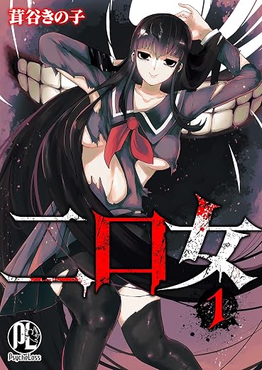 二口女 1巻