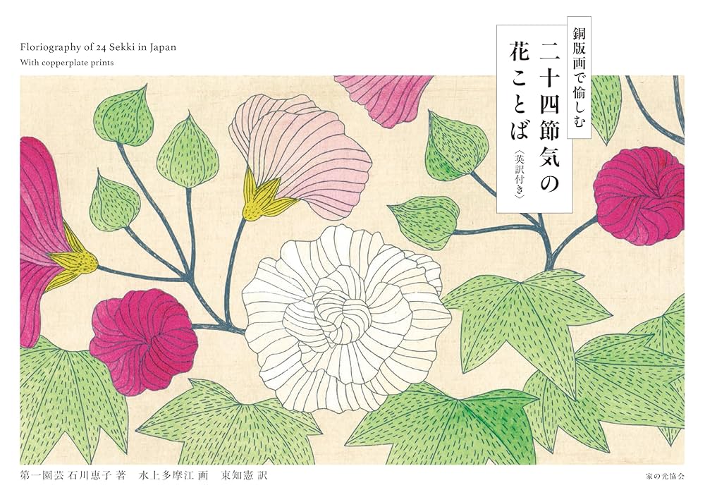 銅版画で愉しむ 二十四節気の花ことば 英訳付き Floriography of