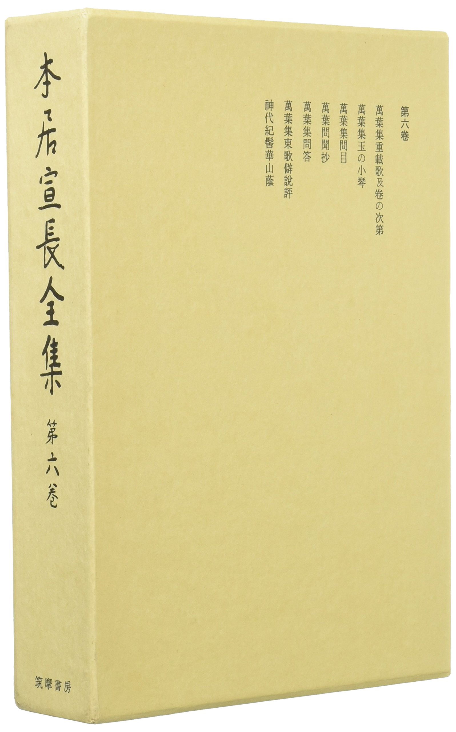 玉の小琴 他 本居宣長全集〈第6巻〉 | 本居 宣長, 大野 晋, 大久保 正